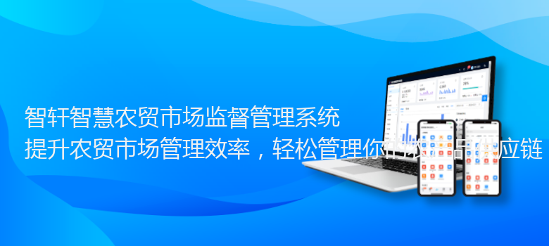 智慧农贸市场监督管理系统